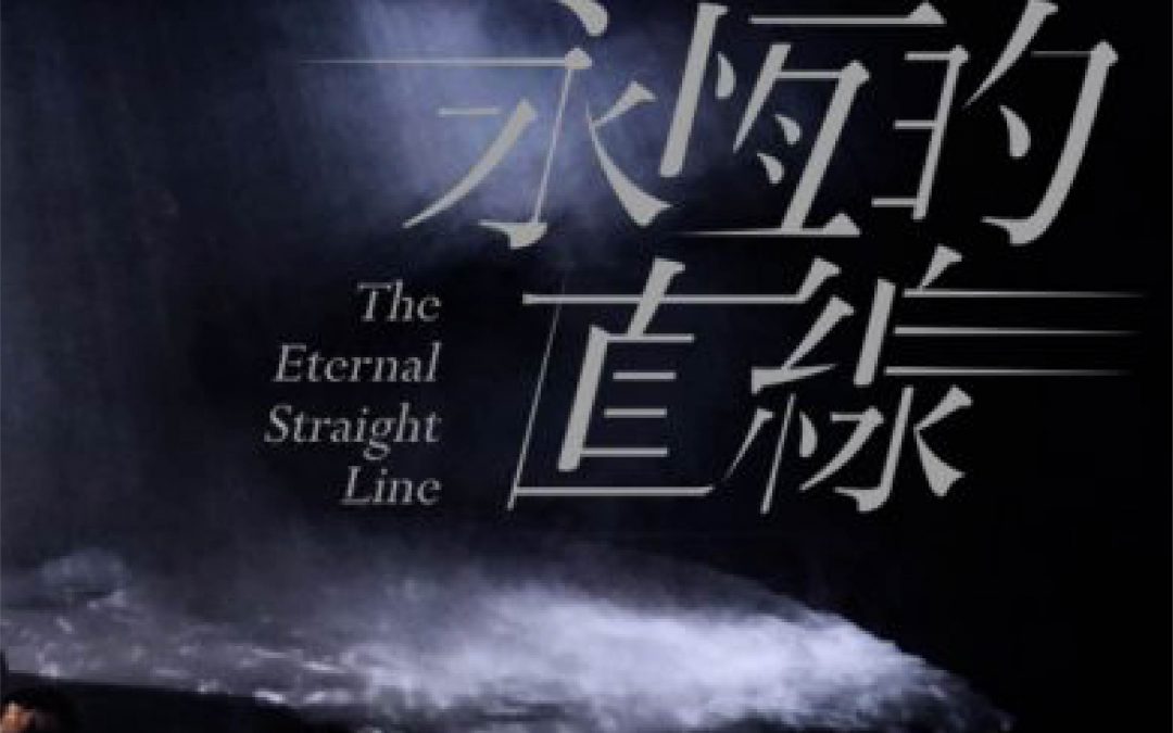 永恆的直線:生命到了盡頭,你能接受讓摯愛之人,以另一種方式陪伴你嗎?