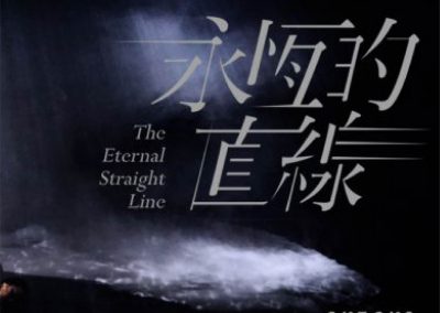 永恆的直線：生命到了盡頭，你能接受讓摯愛之人，以另一種方式陪伴你嗎？