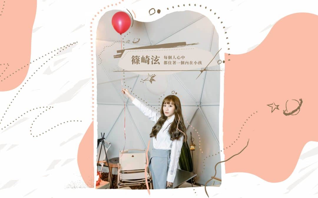 《惟物漫談・之間》專訪篠崎泫 – 每個人心中都住著一個內在小孩