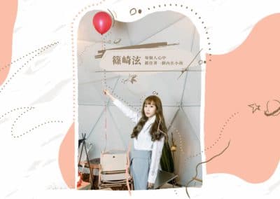 《惟物漫談・之間》專訪篠崎泫 – 每個人心中都住著一個內在小孩